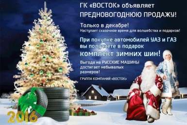 УАЗ и ГАЗ в Хабаровске готовят подарки к Новому году Группа компаний &quotВосток&quot